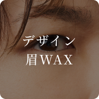 デザイン眉WAX