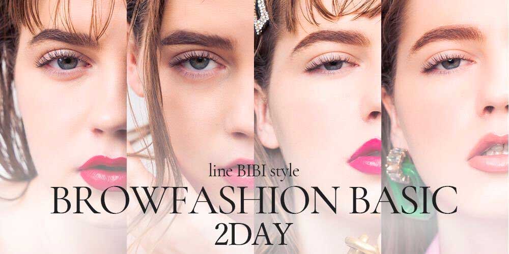 【ウィメンズ眉毛WAX講習 初心者】BROW FASHION BASIC ２DAY