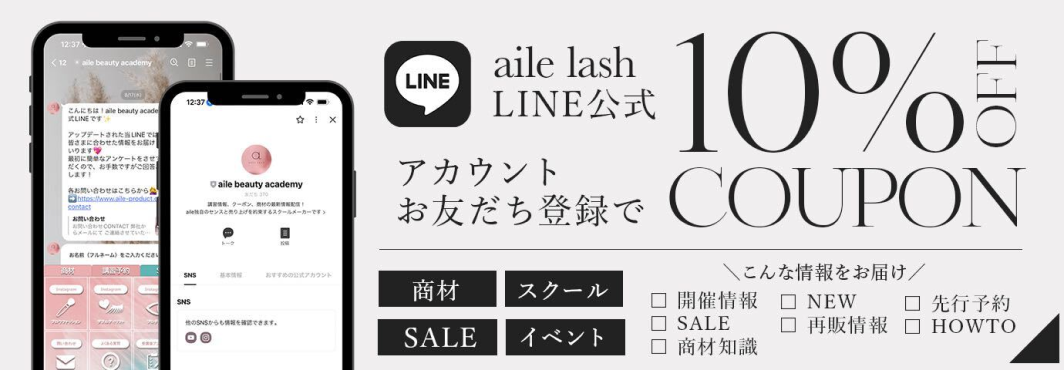 aile lash LINE公式アカウントお友達登録で10%OFF COUPON