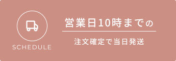 営業日10時までの注文確定で当日発送