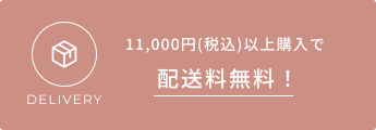 10,000円（+税）以上購入で配送料無料！