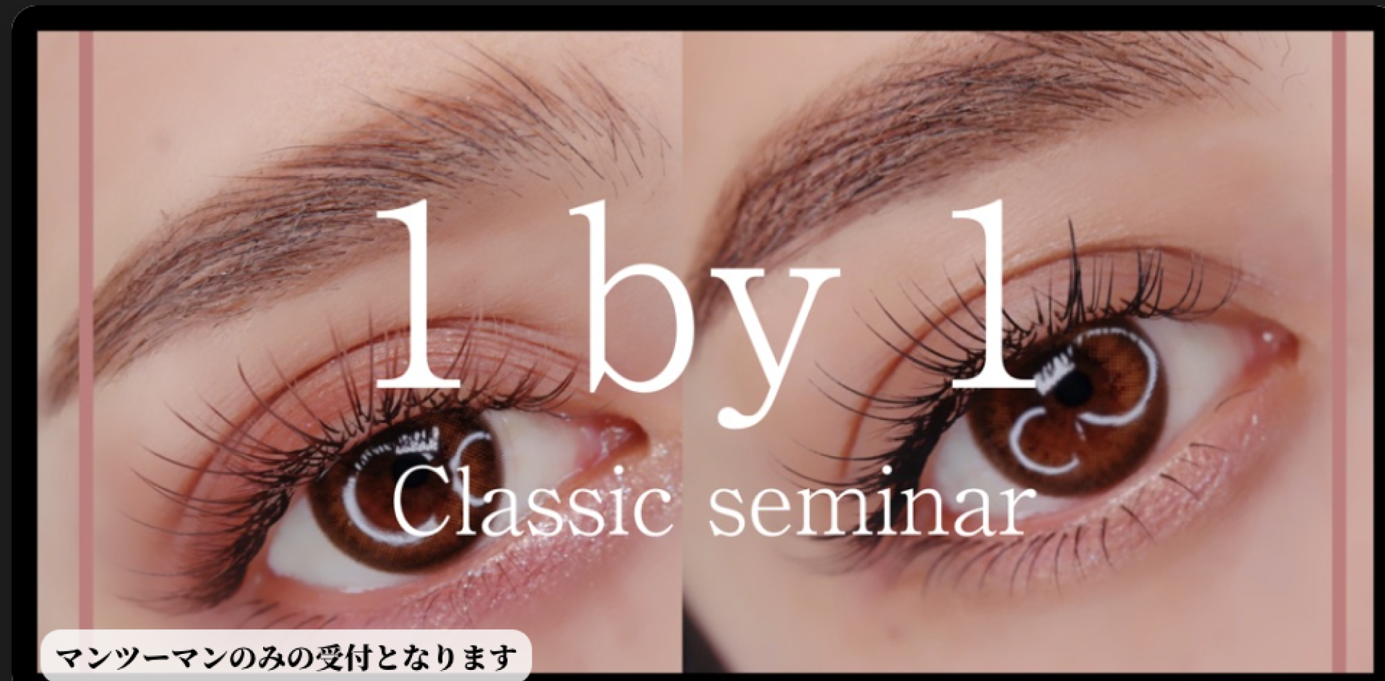 まつ毛エクステ講習 初心者 CLASSIC LASH 2DAY