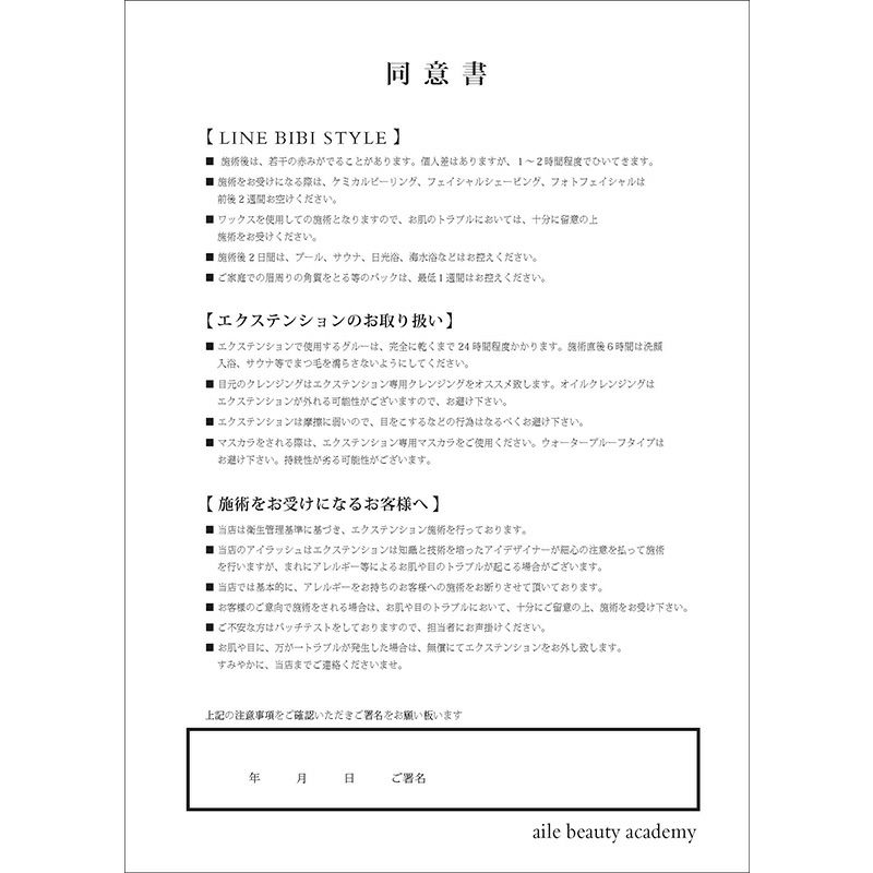 【データ販売】同意書（眉毛・まつ毛両用） | aile beauty academy -アイリストのためのスクール・講習・商品-