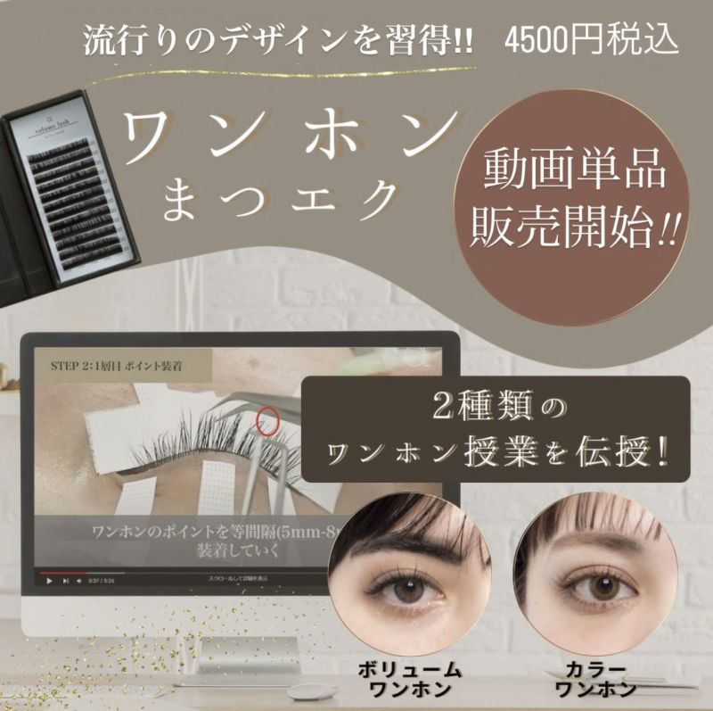 ワンホン動画単品販売】 | aile beauty academy -アイリストのためのスクール・講習・商品-