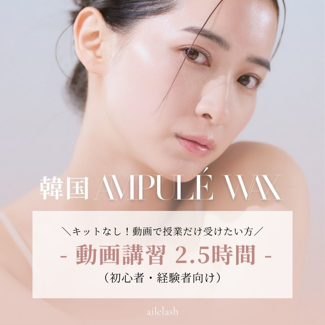 動画単品】韓国美肌wax動画 | aile beauty academy -アイリストのため 