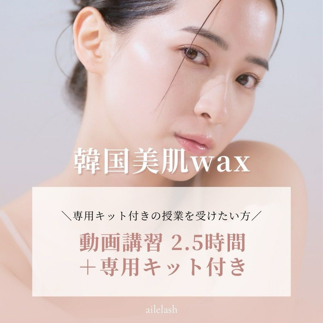 動画+キット付】韓国美肌wax動画 | aile beauty academy -アイリストの 